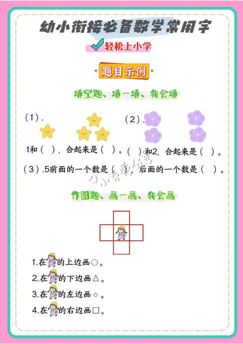 数学2、幼小衔接数学必备常用字_纯图版_小学全网线上同款资料_36号文件速算_速算_速算和思维