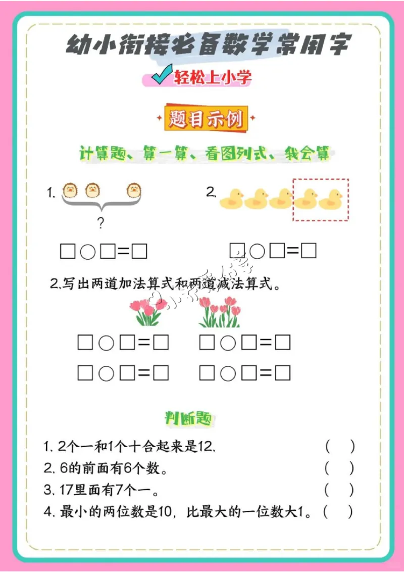 数学2、幼小衔接数学必备常用字_纯图版_小学全网线上同款资料_36号文件速算_速算_速算和思维