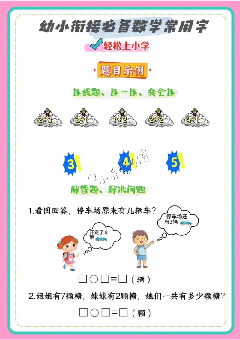 数学2、幼小衔接数学必备常用字_纯图版_小学全网线上同款资料_36号文件速算_速算_速算和思维