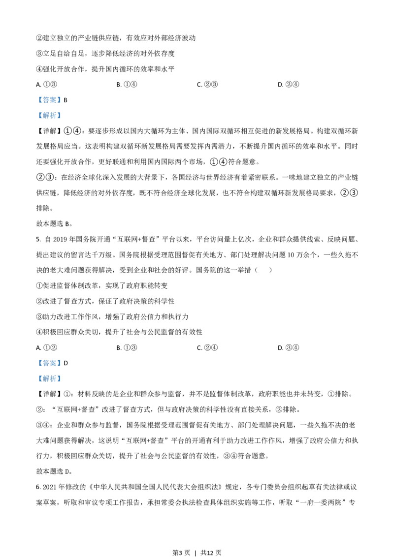 2021年高考政治试卷（全国甲卷）（解析卷）_政治历年高考真题_新&middot;PDF版2008-2025&middot;高考政治真题_政治（按省份分类）2008-2025_2008-2024&middot;（广西）政治高考真题