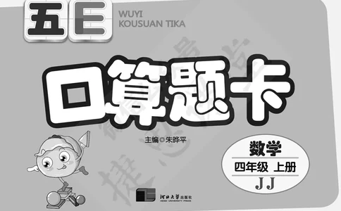 五E口算题卡四年级上册数学冀教版_1~6年级全册五E口算题卡(1)_4年级五E口算题卡