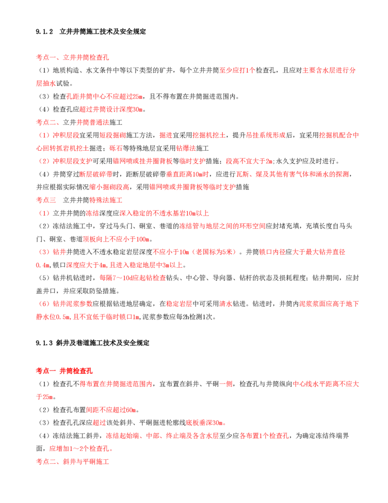 02.41-第2篇-第9章-9.1.2-立井井筒施工技术及安全规定-9.1.4-锚喷支护工程技术要求_2026年一级建造师_2026年一建矿业_2025年一建矿业SVIP_02-基础精讲✿高端面授✿深度强化_09.第九章