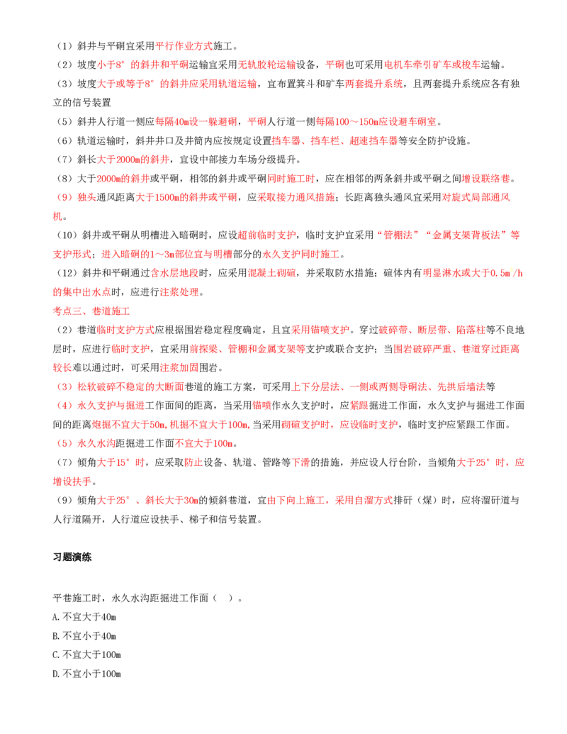 02.41-第2篇-第9章-9.1.2-立井井筒施工技术及安全规定-9.1.4-锚喷支护工程技术要求_2026年一级建造师_2026年一建矿业_2025年一建矿业SVIP_02-基础精讲✿高端面授✿深度强化_09.第九章