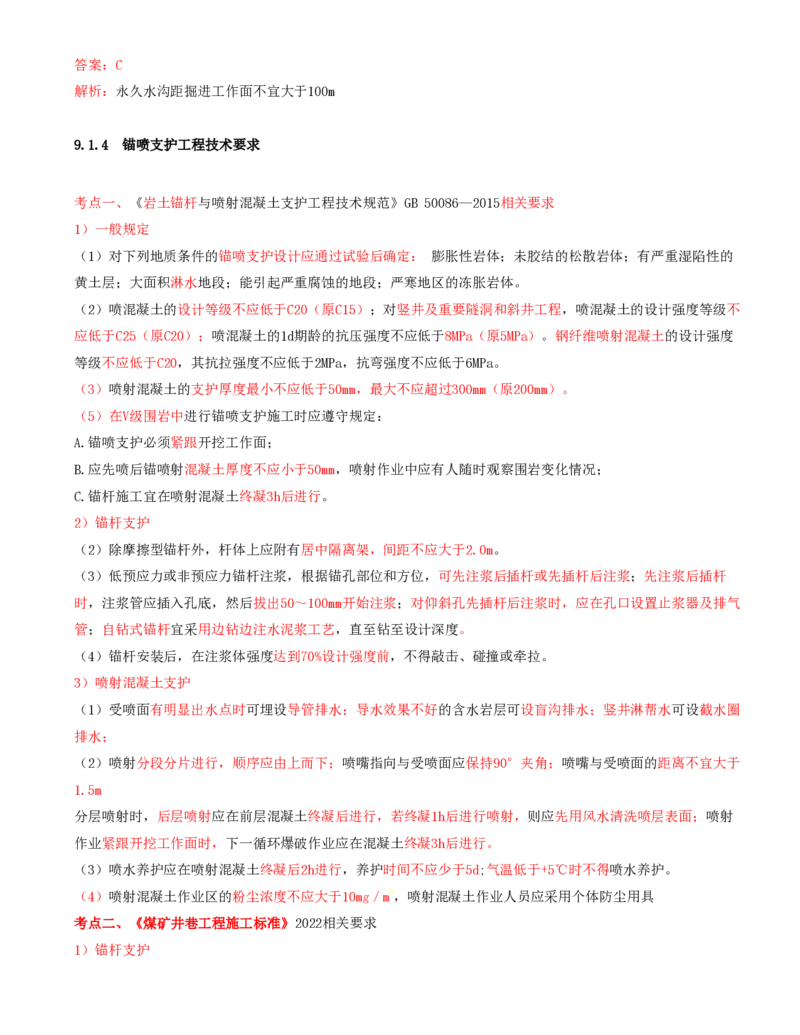 02.41-第2篇-第9章-9.1.2-立井井筒施工技术及安全规定-9.1.4-锚喷支护工程技术要求_2026年一级建造师_2026年一建矿业_2025年一建矿业SVIP_02-基础精讲✿高端面授✿深度强化_09.第九章