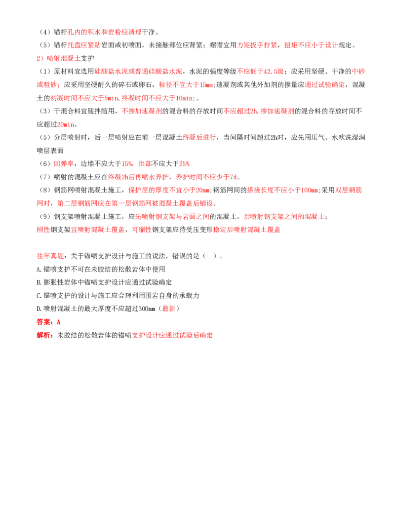 02.41-第2篇-第9章-9.1.2-立井井筒施工技术及安全规定-9.1.4-锚喷支护工程技术要求_2026年一级建造师_2026年一建矿业_2025年一建矿业SVIP_02-基础精讲✿高端面授✿深度强化_09.第九章