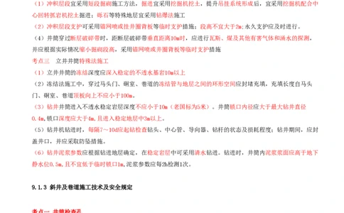 02.41-第2篇-第9章-9.1.2-立井井筒施工技术及安全规定-9.1.4-锚喷支护工程技术要求_2026年一级建造师_2026年一建矿业_2025年一建矿业SVIP_02-基础精讲✿高端面授✿深度强化_09.第九章