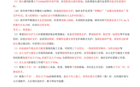 02.41-第2篇-第9章-9.1.2-立井井筒施工技术及安全规定-9.1.4-锚喷支护工程技术要求_2026年一级建造师_2026年一建矿业_2025年一建矿业SVIP_02-基础精讲✿高端面授✿深度强化_09.第九章