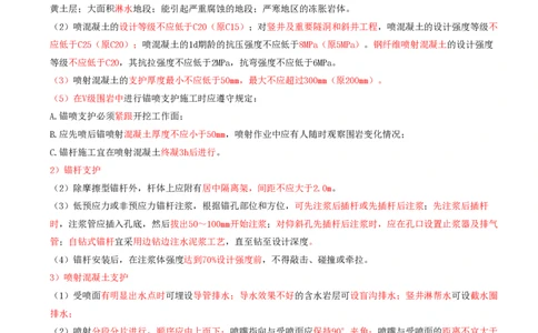 02.41-第2篇-第9章-9.1.2-立井井筒施工技术及安全规定-9.1.4-锚喷支护工程技术要求_2026年一级建造师_2026年一建矿业_2025年一建矿业SVIP_02-基础精讲✿高端面授✿深度强化_09.第九章