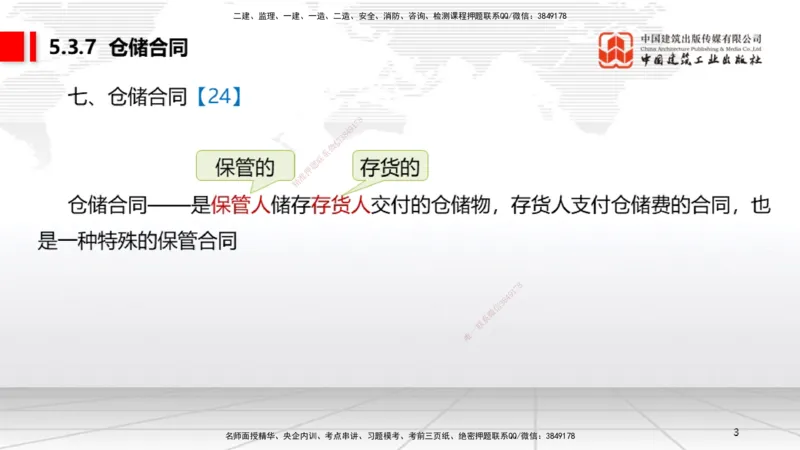 A17节：5.3.7仓储合同～6.1.4机械设备、检验检测机构的安全责任（1.6）_2026年一建法规_2025年一建法规SVIP_02-基础精讲✿高端面授✿深度强化_06-法规《两轮基础直播》王文静JGS