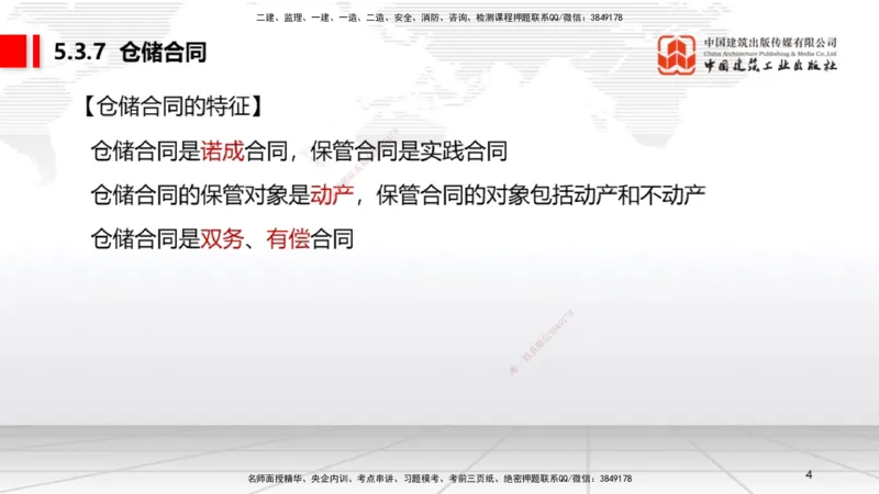 A17节：5.3.7仓储合同～6.1.4机械设备、检验检测机构的安全责任（1.6）_2026年一建法规_2025年一建法规SVIP_02-基础精讲✿高端面授✿深度强化_06-法规《两轮基础直播》王文静JGS
