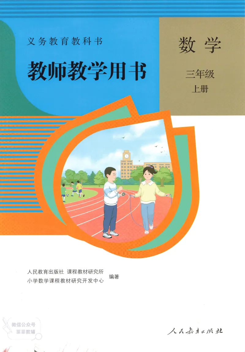 人教版教师教学用书数学三年级上册_《教师教学用书（教参）》25秋数学1-6年级上册（人教版）
