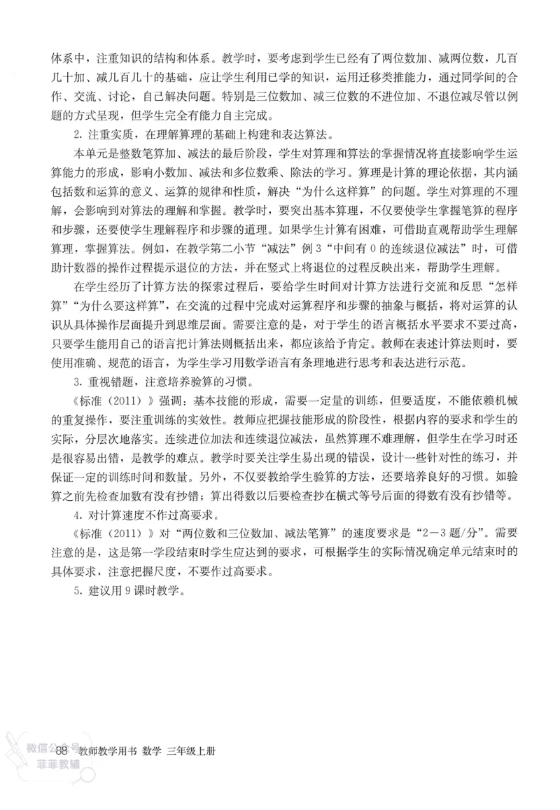 人教版教师教学用书数学三年级上册_《教师教学用书（教参）》25秋数学1-6年级上册（人教版）