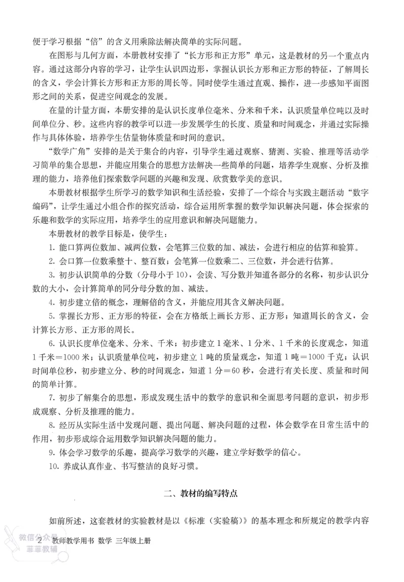 人教版教师教学用书数学三年级上册_《教师教学用书（教参）》25秋数学1-6年级上册（人教版）