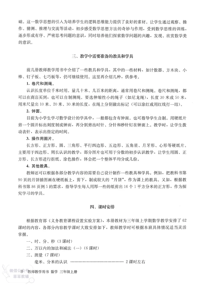 人教版教师教学用书数学三年级上册_《教师教学用书（教参）》25秋数学1-6年级上册（人教版）