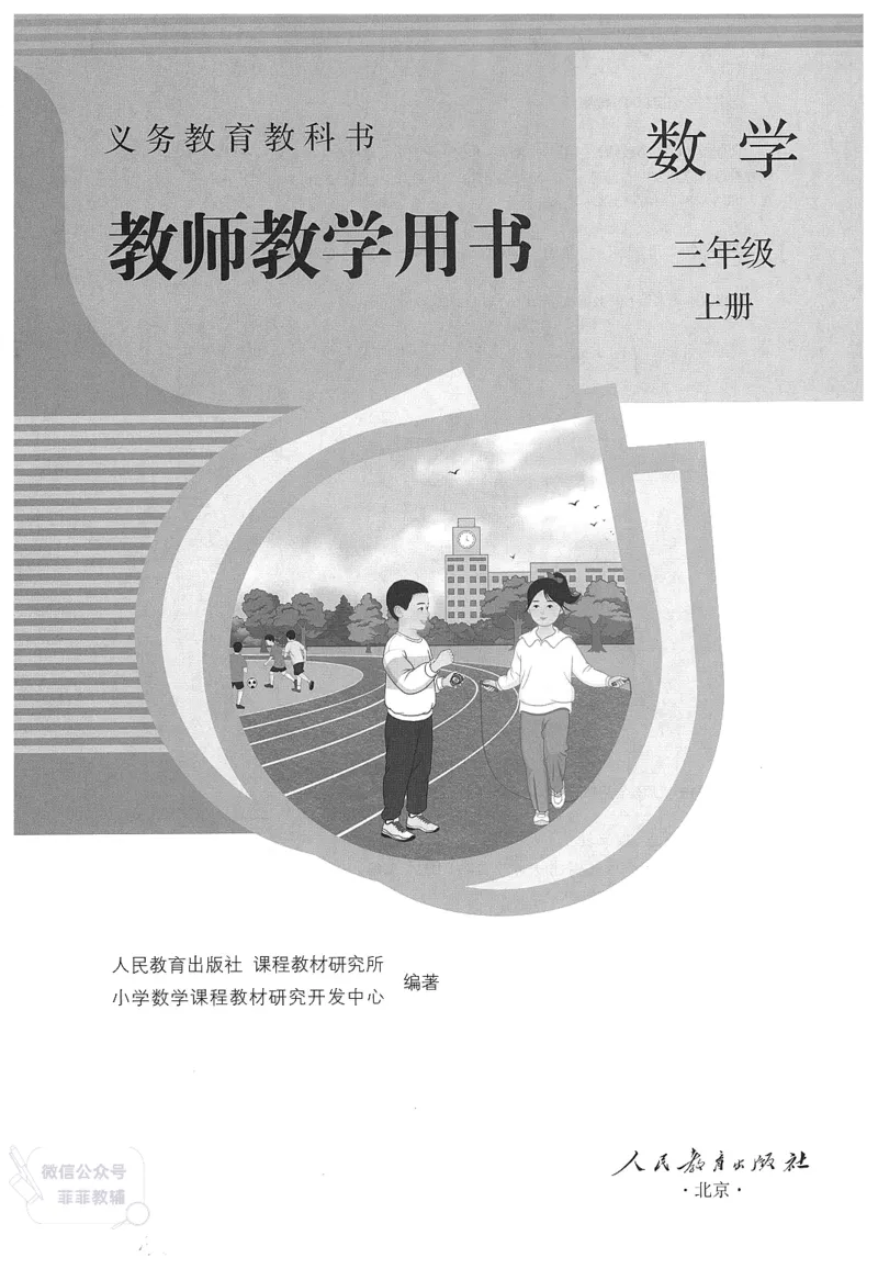 人教版教师教学用书数学三年级上册_《教师教学用书（教参）》25秋数学1-6年级上册（人教版）
