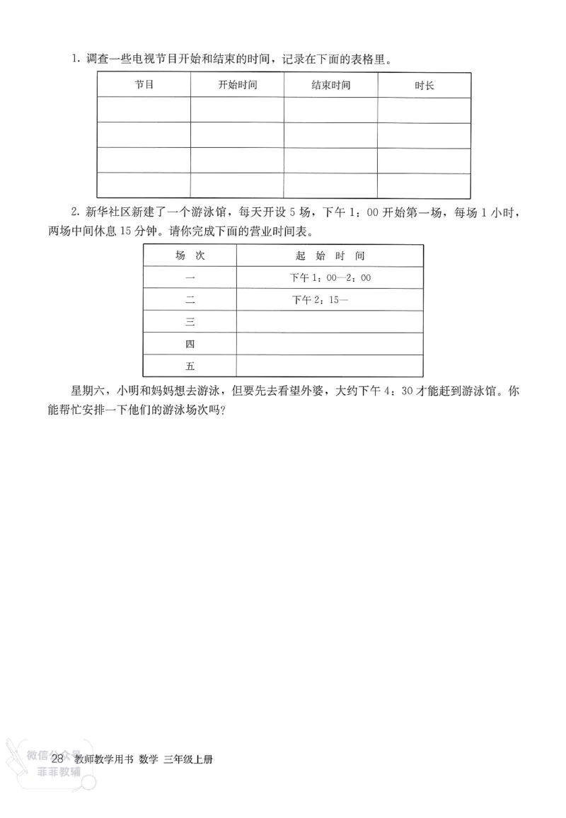 人教版教师教学用书数学三年级上册_《教师教学用书（教参）》25秋数学1-6年级上册（人教版）