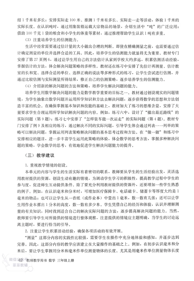 人教版教师教学用书数学三年级上册_《教师教学用书（教参）》25秋数学1-6年级上册（人教版）