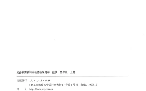人教版教师教学用书数学三年级上册_《教师教学用书（教参）》25秋数学1-6年级上册（人教版）