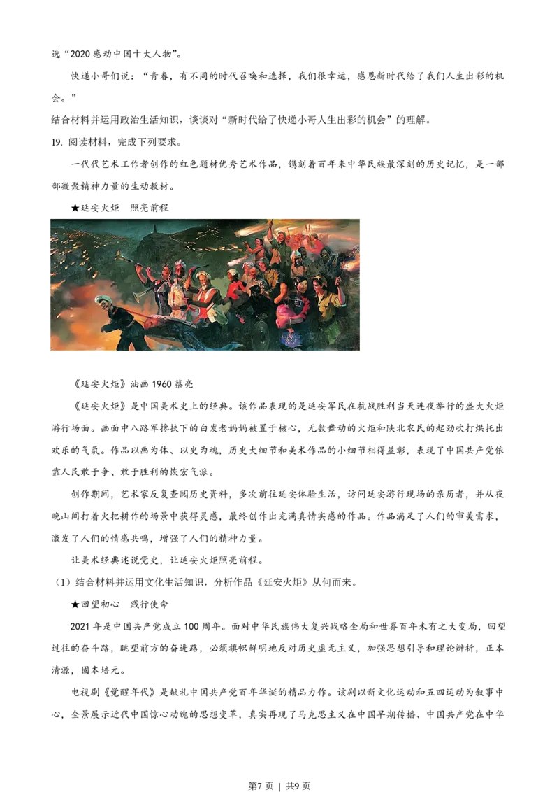 2021年高考政治试卷（辽宁）（空白卷）_政治历年高考真题_新&middot;PDF版2008-2025&middot;高考政治真题_政治（按省份分类）2008-2025_2010-2025&middot;（辽宁）政治高考真题