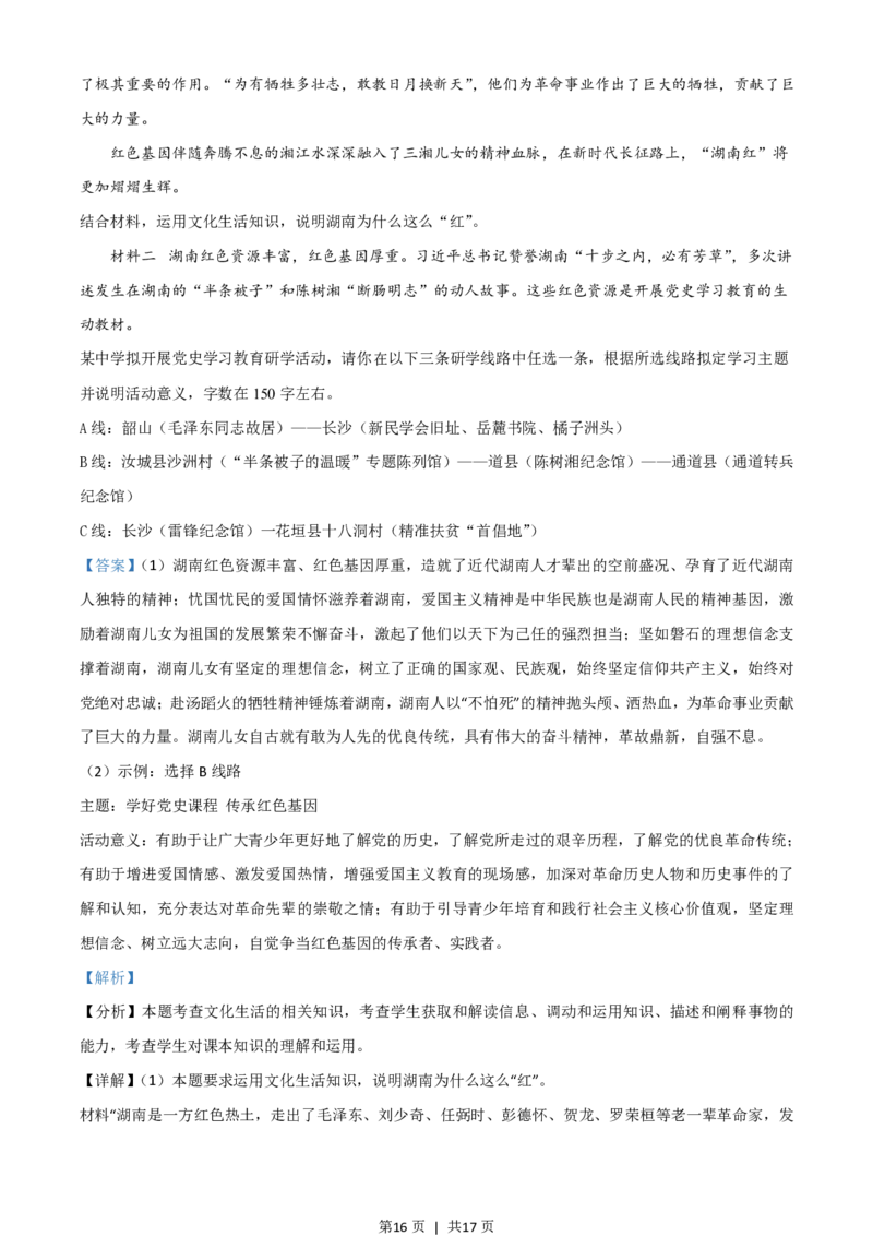 2021年高考政治试卷（湖南）（解析卷）_政治历年高考真题_新&middot;PDF版2008-2025&middot;高考政治真题_政治（按试卷类型分类）2008-2025_自主命题卷&middot;政治（2008-2025）_湖南自主命题&middot;政治（2021-2025）