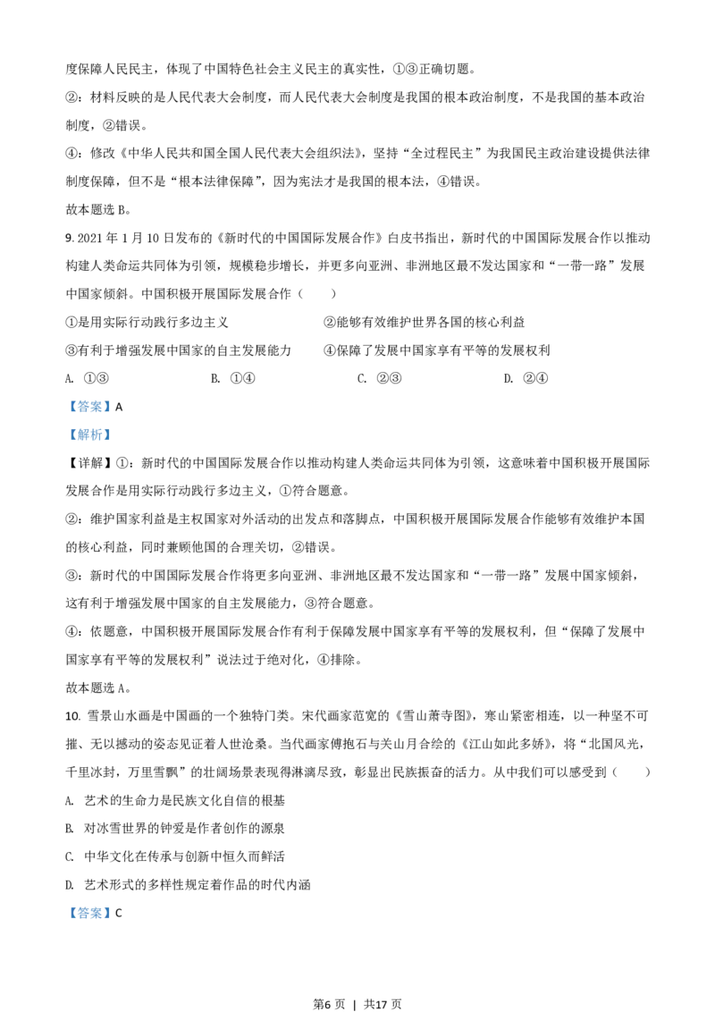 2021年高考政治试卷（湖南）（解析卷）_政治历年高考真题_新&middot;PDF版2008-2025&middot;高考政治真题_政治（按试卷类型分类）2008-2025_自主命题卷&middot;政治（2008-2025）_湖南自主命题&middot;政治（2021-2025）