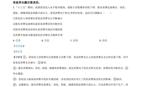 2021年高考政治试卷（湖南）（解析卷）_政治历年高考真题_新&middot;PDF版2008-2025&middot;高考政治真题_政治（按试卷类型分类）2008-2025_自主命题卷&middot;政治（2008-2025）_湖南自主命题&middot;政治（2021-2025）