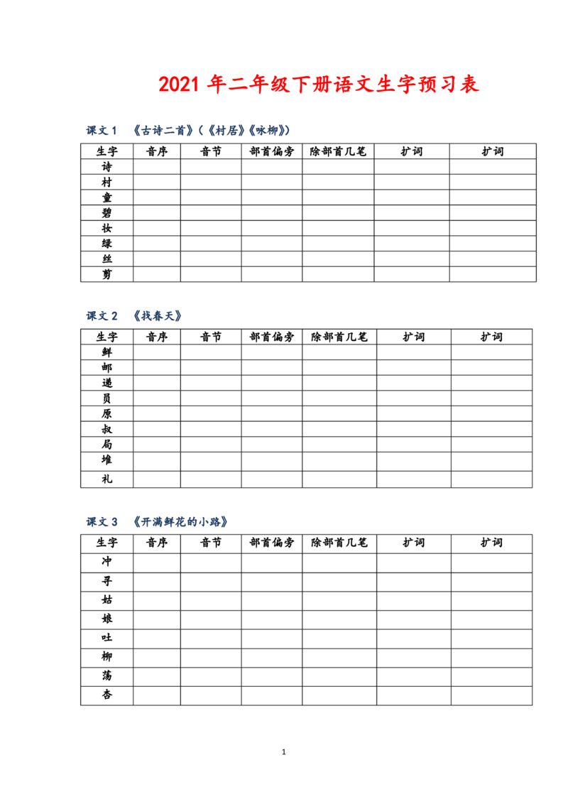 2021年二年级下册语文生字预习表_二年级上下册资料_小学二年级学习资料-25年更新版_2-02、小学二年级语文下册_2-2-1、复习、知识点、归纳汇总