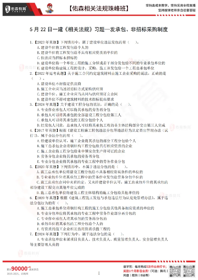 5月22日佑森相关法规珠峰班VIP作业_2026年一建法规_2025年一建法规SVIP_02-基础精讲✿高端面授✿深度强化_35-法规《珠峰直播班》叶翼虎YS