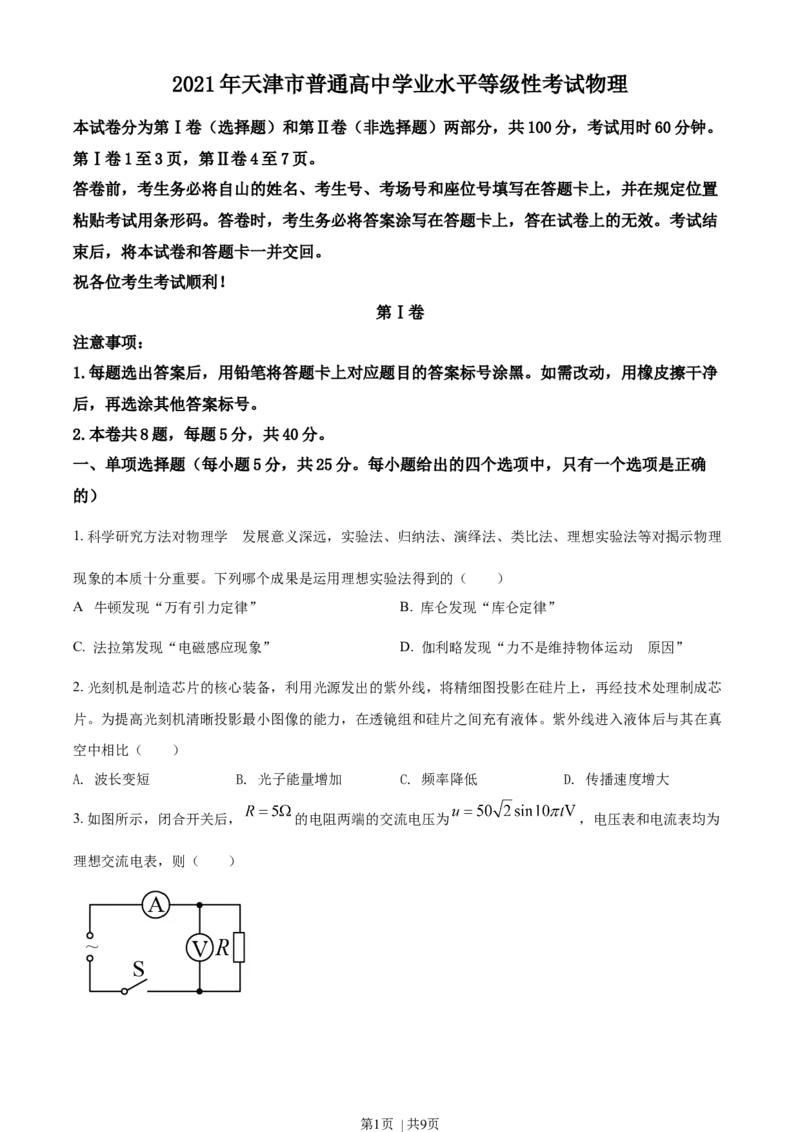 2021年高考物理试卷（天津）（空白卷）_物理历年高考真题_新&middot;Word版2008-2025&middot;高考物理真题_物理（按年份分类）2008-2025_2021&middot;高考物理真题