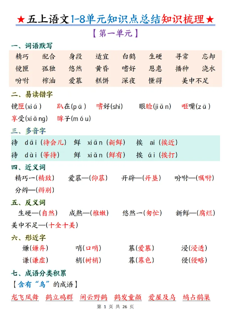 五上语文1-8单元知识点总结知识梳理26页_小学全网线上同款资料_k92_语文