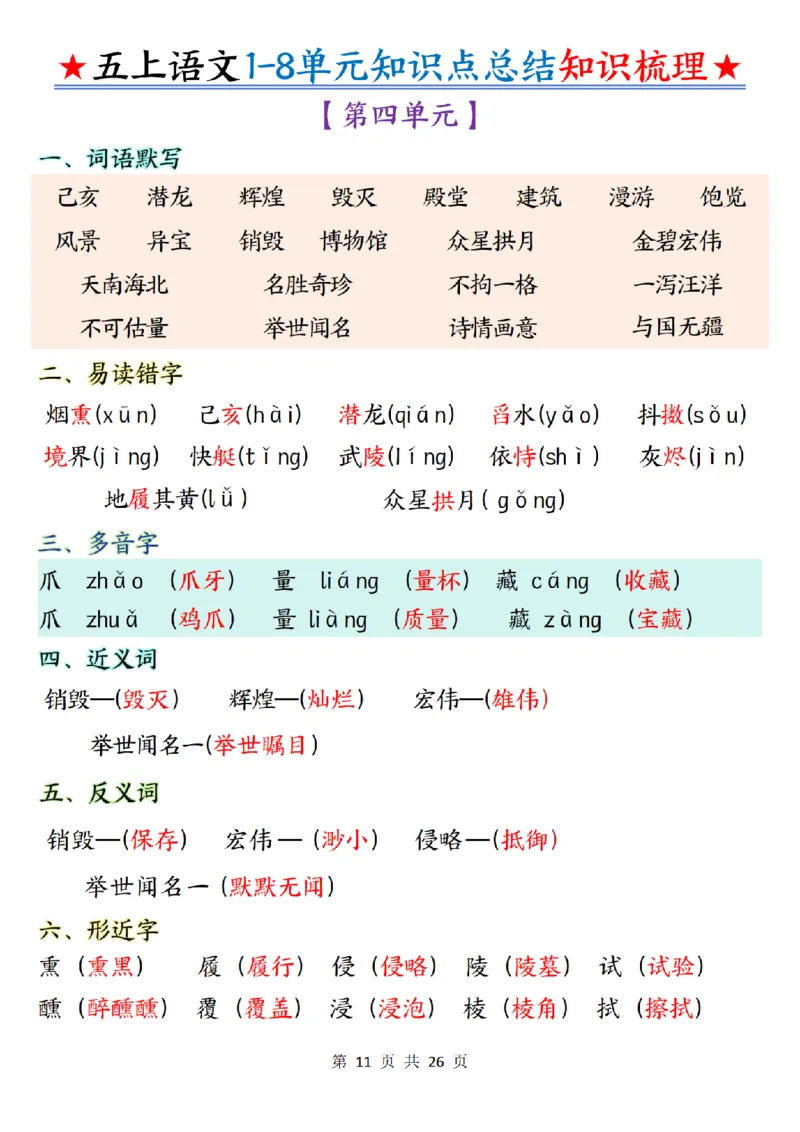 五上语文1-8单元知识点总结知识梳理26页_小学全网线上同款资料_k92_语文