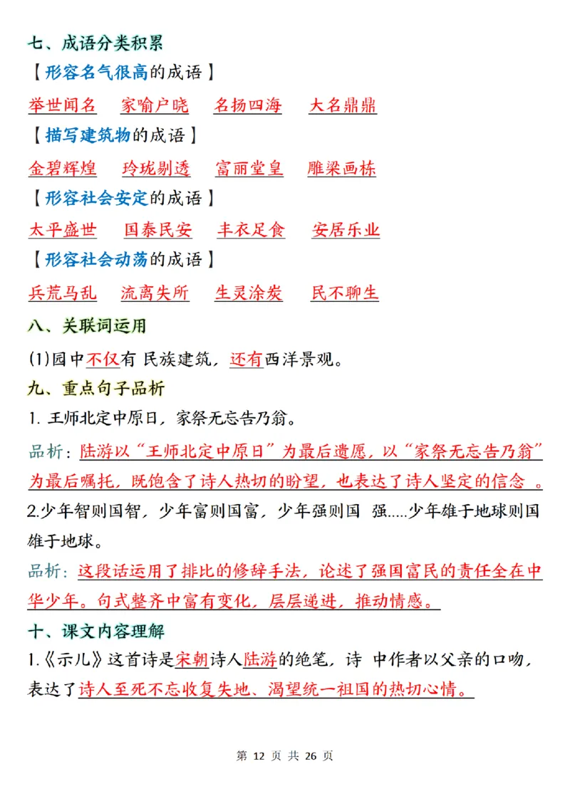 五上语文1-8单元知识点总结知识梳理26页_小学全网线上同款资料_k92_语文