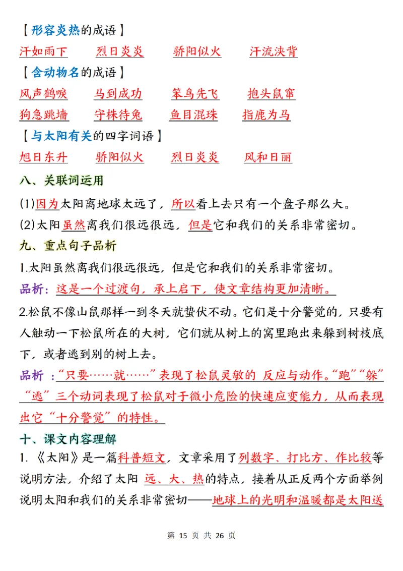 五上语文1-8单元知识点总结知识梳理26页_小学全网线上同款资料_k92_语文