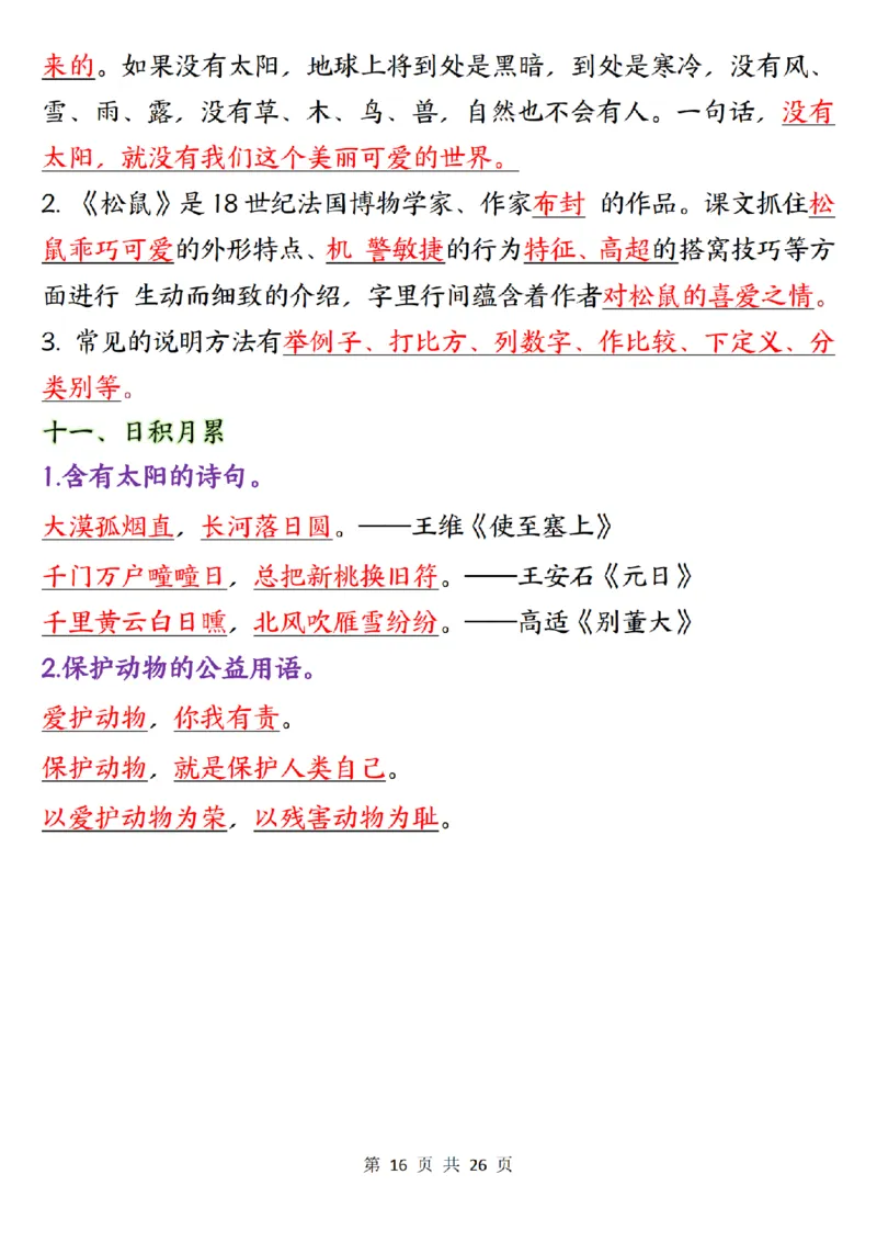 五上语文1-8单元知识点总结知识梳理26页_小学全网线上同款资料_k92_语文