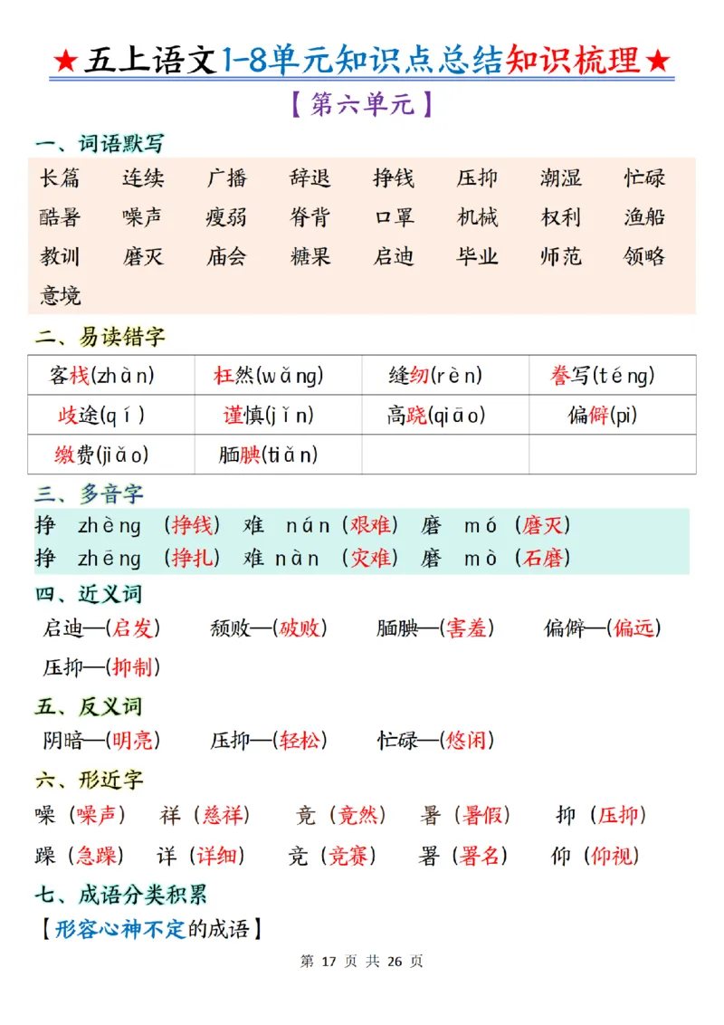 五上语文1-8单元知识点总结知识梳理26页_小学全网线上同款资料_k92_语文