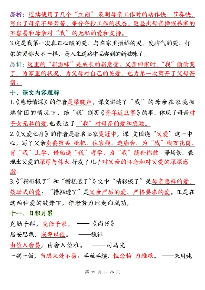 五上语文1-8单元知识点总结知识梳理26页_小学全网线上同款资料_k92_语文