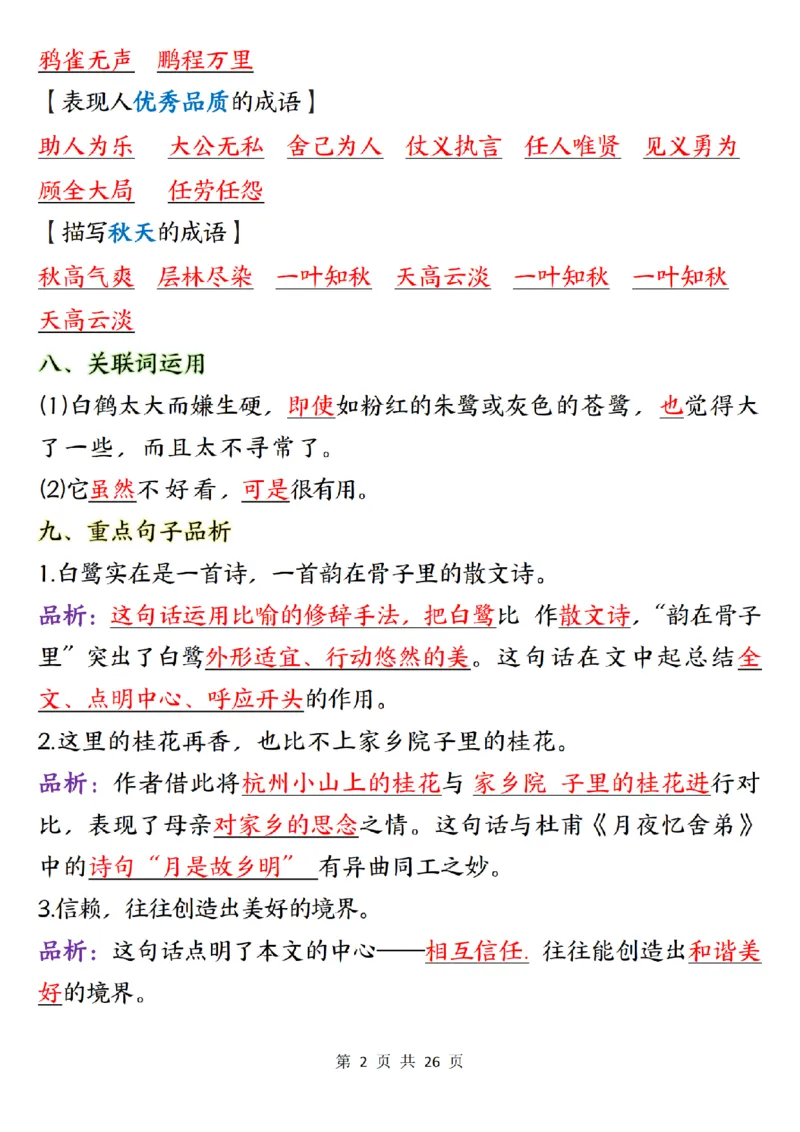 五上语文1-8单元知识点总结知识梳理26页_小学全网线上同款资料_k92_语文