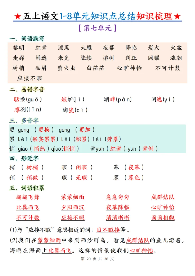 五上语文1-8单元知识点总结知识梳理26页_小学全网线上同款资料_k92_语文