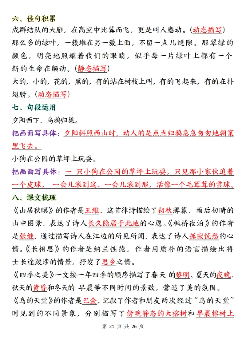 五上语文1-8单元知识点总结知识梳理26页_小学全网线上同款资料_k92_语文