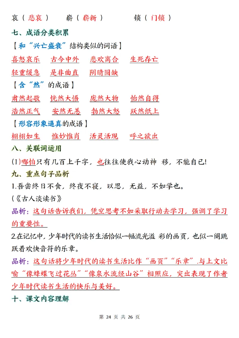 五上语文1-8单元知识点总结知识梳理26页_小学全网线上同款资料_k92_语文