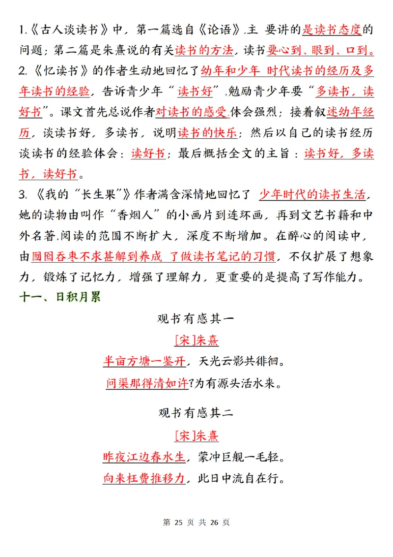 五上语文1-8单元知识点总结知识梳理26页_小学全网线上同款资料_k92_语文