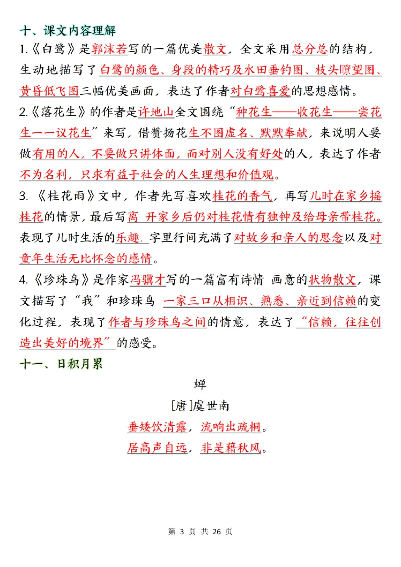 五上语文1-8单元知识点总结知识梳理26页_小学全网线上同款资料_k92_语文