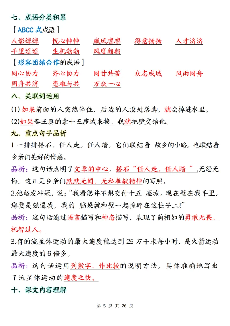 五上语文1-8单元知识点总结知识梳理26页_小学全网线上同款资料_k92_语文