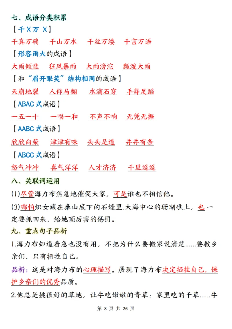 五上语文1-8单元知识点总结知识梳理26页_小学全网线上同款资料_k92_语文