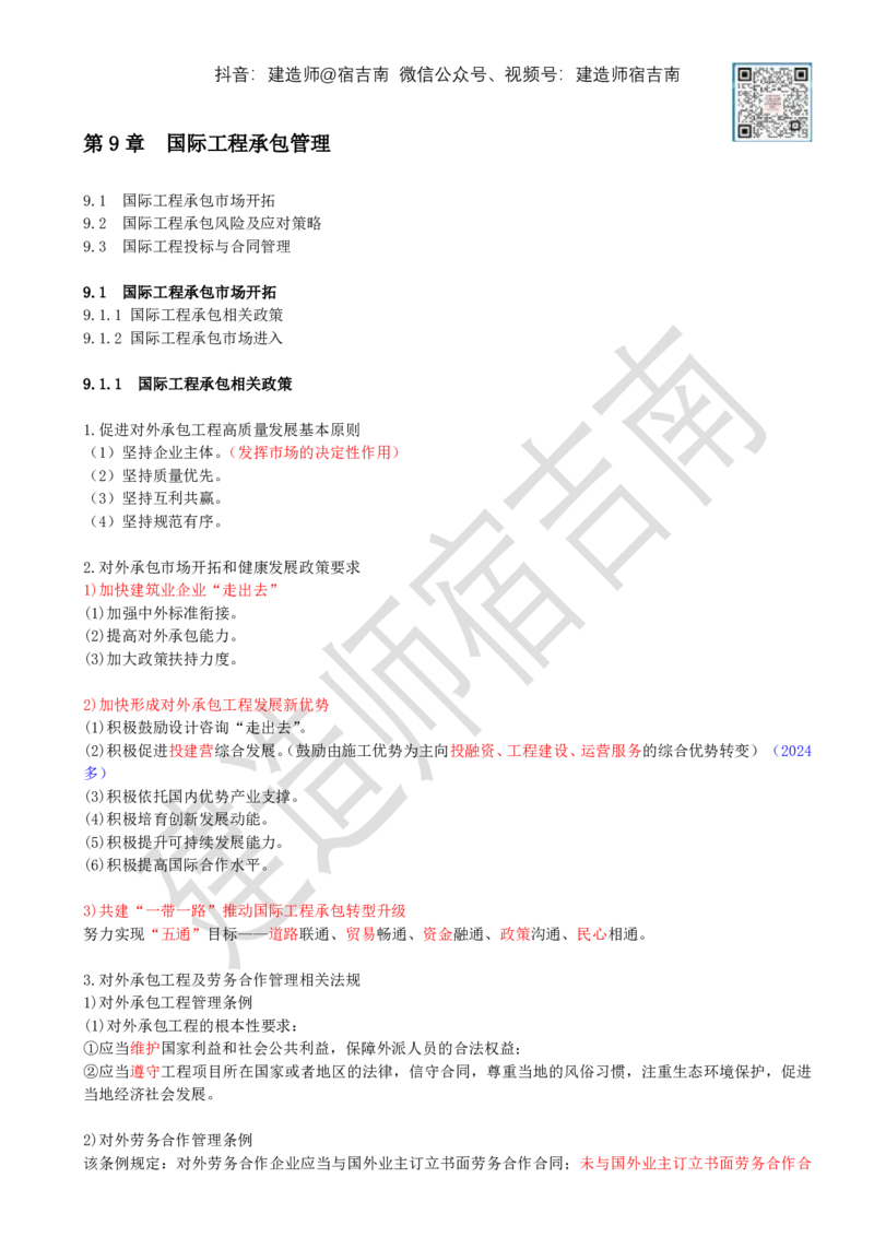 81-第9章-9.1-国际工程承包市场开拓（一）_2026年一级建造师_2026年一建管理_2025年一建管理SVIP_02-基础精讲✿高端面授✿深度强化_21-管理《教材精讲班》宿吉南ZD_讲义