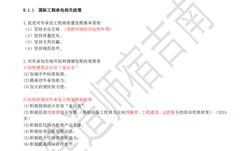 81-第9章-9.1-国际工程承包市场开拓（一）_2026年一级建造师_2026年一建管理_2025年一建管理SVIP_02-基础精讲✿高端面授✿深度强化_21-管理《教材精讲班》宿吉南ZD_讲义