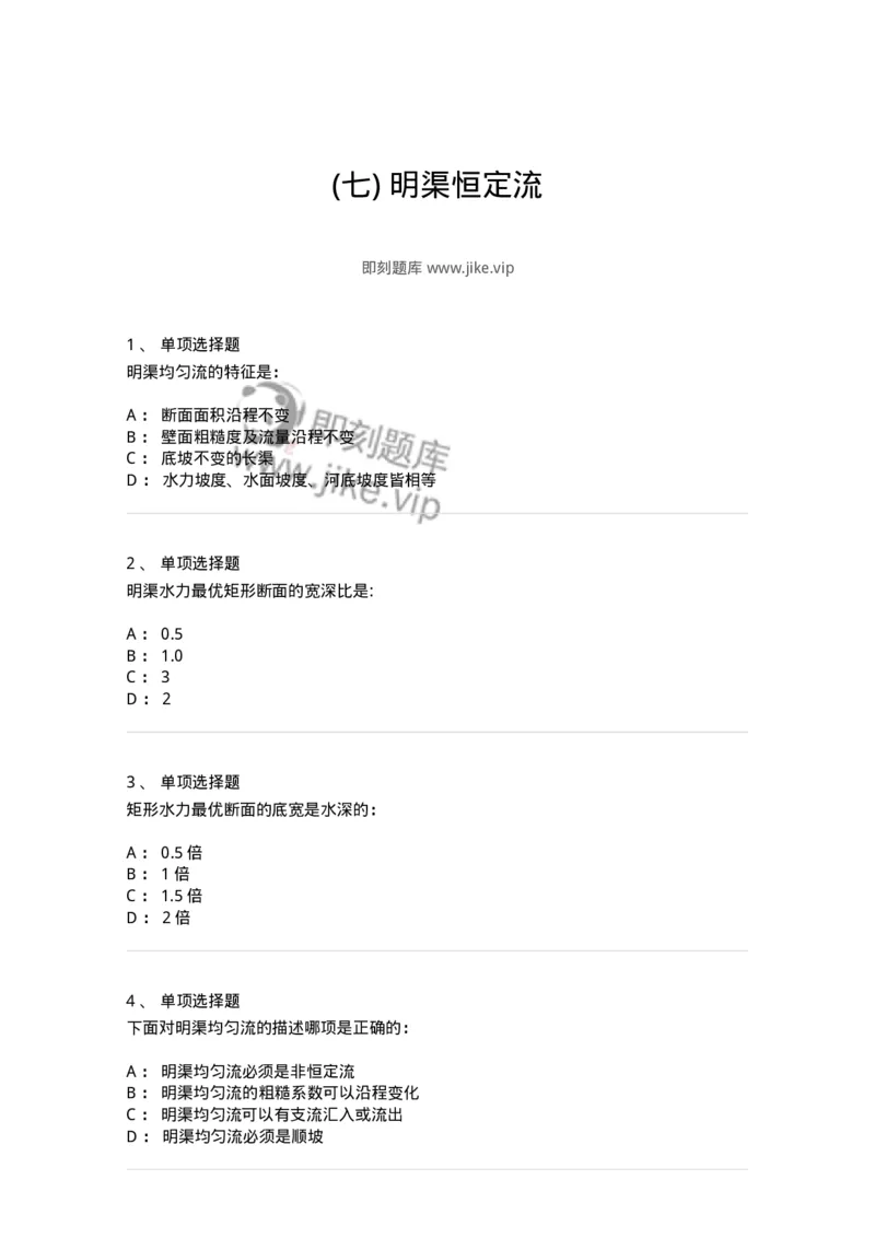 611007-(七)明渠恒定流-174187_军队文职(1)_01.军队文职真题-专业课_（全）版本一（历年真题+章节练习+模拟题）_物理(军队文职)_章节练习_纯题目