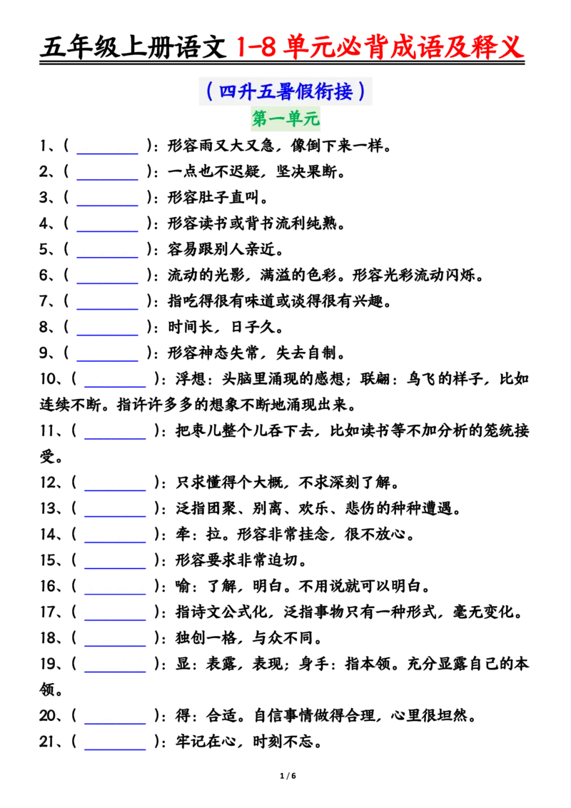 五年级上册语文1-8单元必背成语及释义空白输出_小学全网线上同款资料_44号文件5上