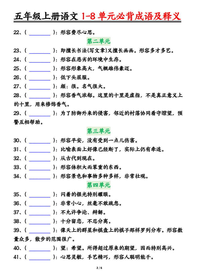 五年级上册语文1-8单元必背成语及释义空白输出_小学全网线上同款资料_44号文件5上