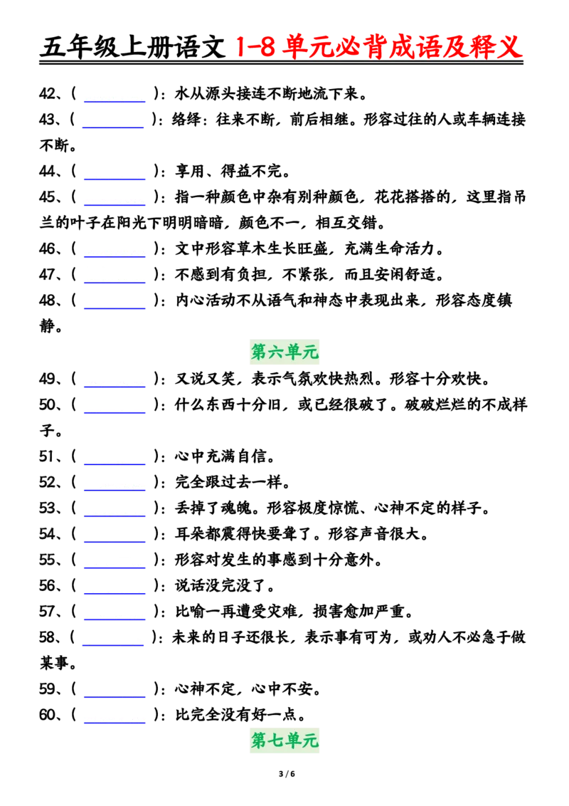 五年级上册语文1-8单元必背成语及释义空白输出_小学全网线上同款资料_44号文件5上